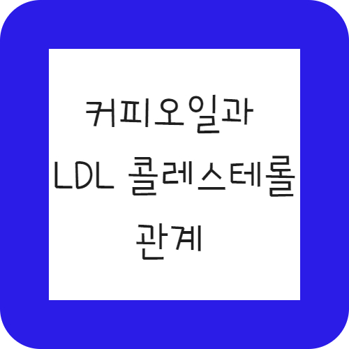 당뇨인의 혈관 건강, 커피 기름과 LDL콜레스테롤 및 심혈관 질환의 관계