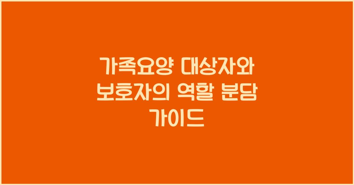 가족요양 대상자와 보호자의 역할 분담