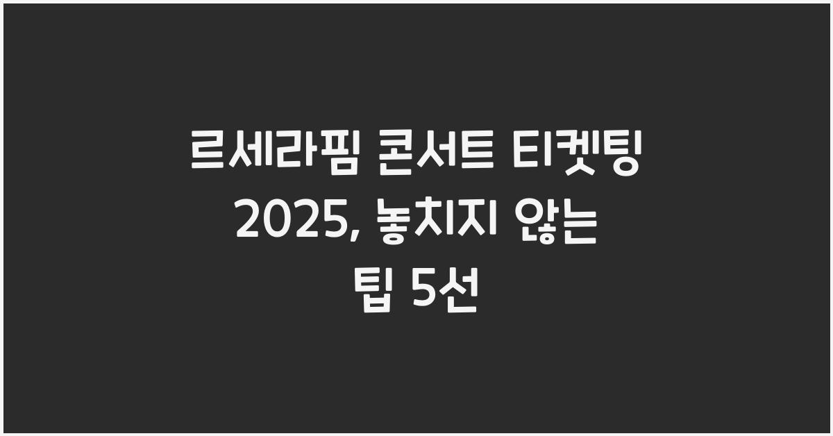 르세라핌 콘서트 티켓팅 2025