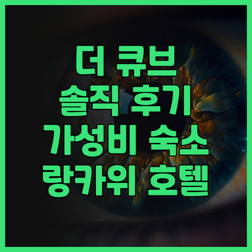 The Cube Langkawi 솔직..