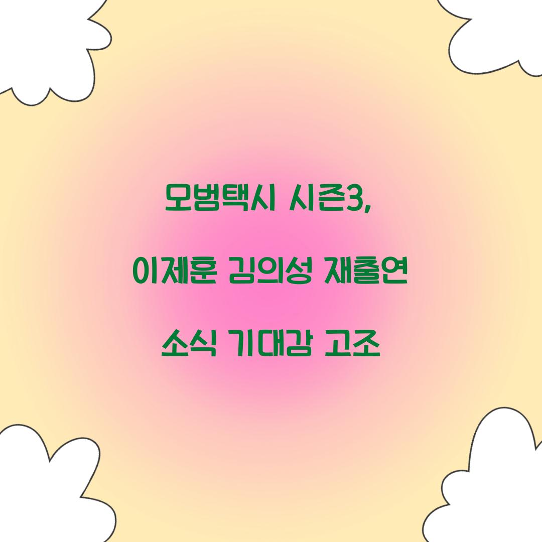 모범택시 시즌3