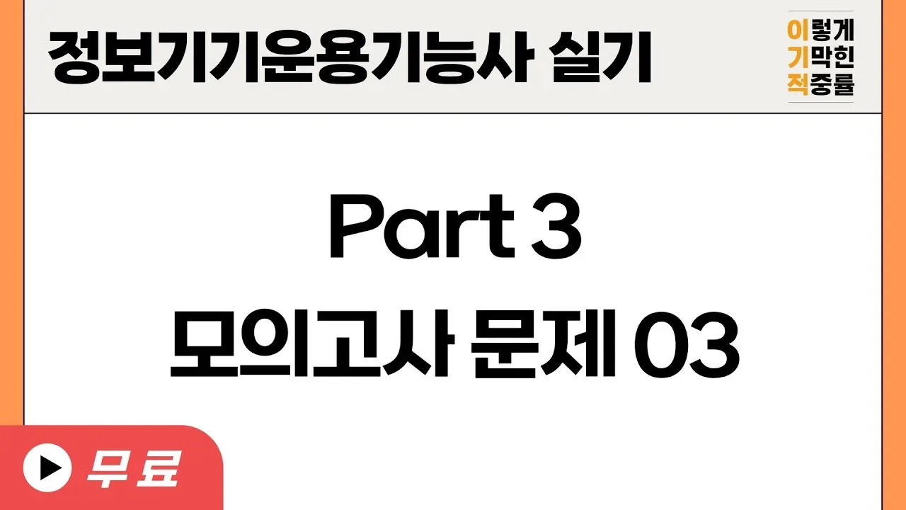 정보기기운용기능사 회로기초 네트워크 운영체제 실무연계_7