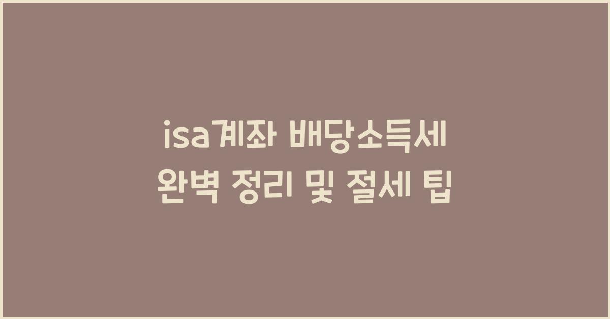 isa계좌 배당소득세