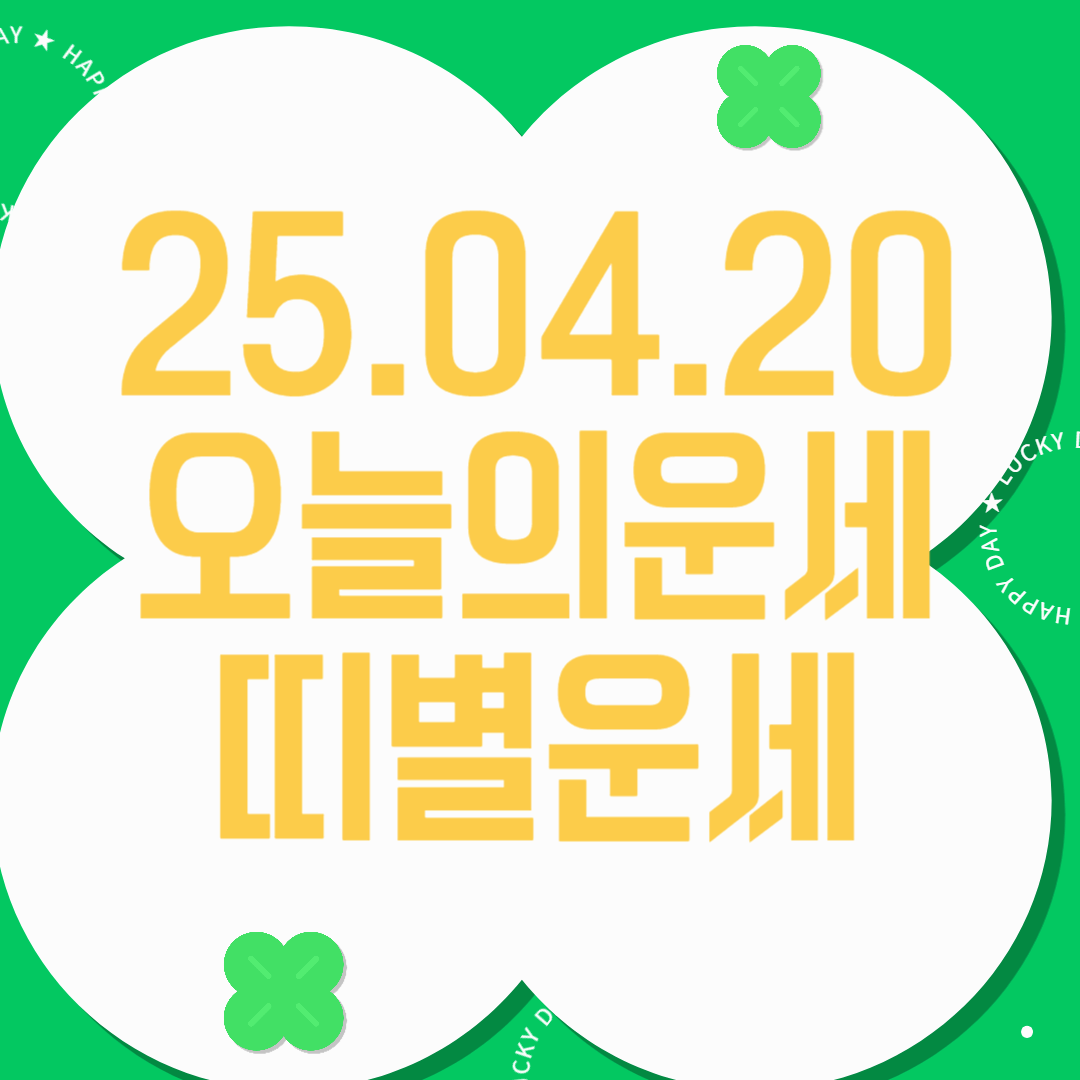 25년 4월 20일 오늘의운세 띠별운세
