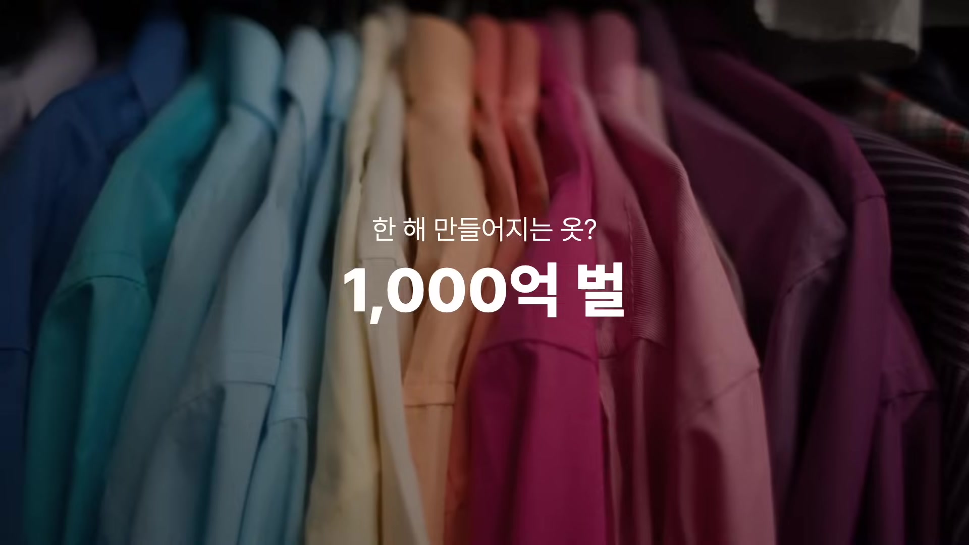 한 해 만들어지는 옷?