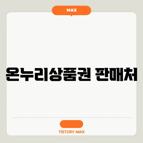 온누리상품권 판매처