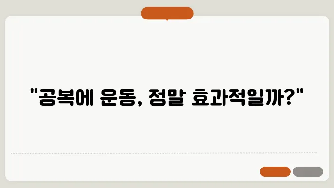 다이어트 공복 유산소 운동 효과 및 부작용