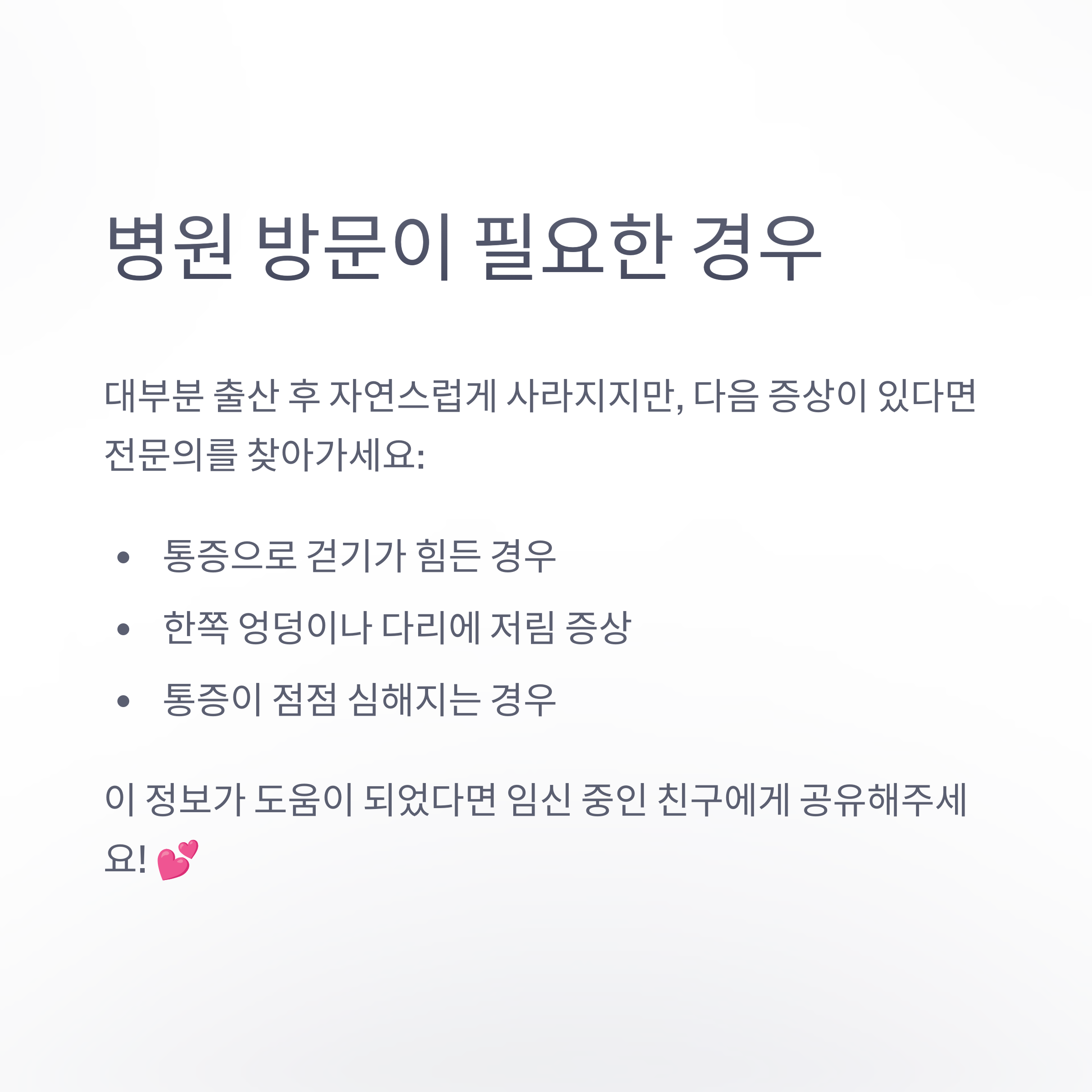 임산부 환도 통증 – 병원 방문 기준