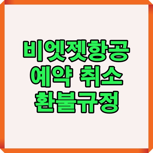 비엣젯항공 예약 취소와 환불규정 전체 개요를 한눈에 정리한 대표 이미지