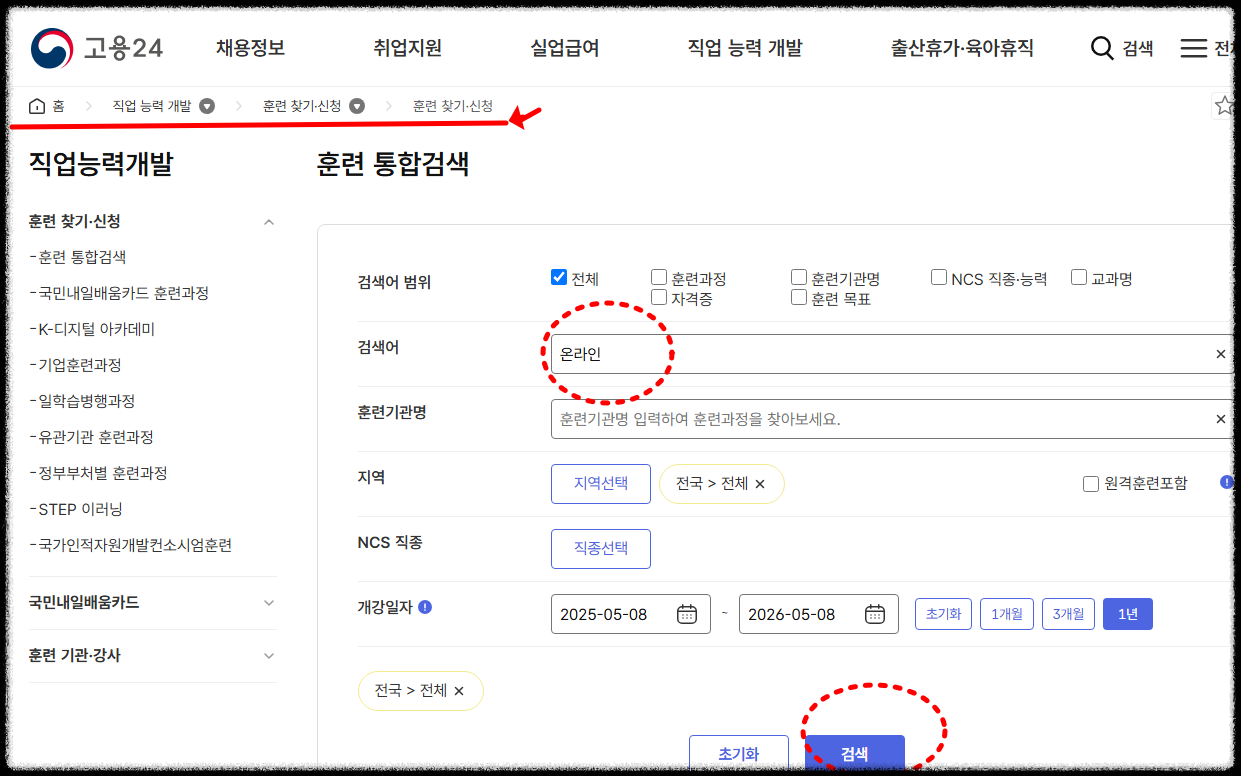 온라인 훈련과정 검색 신청하기