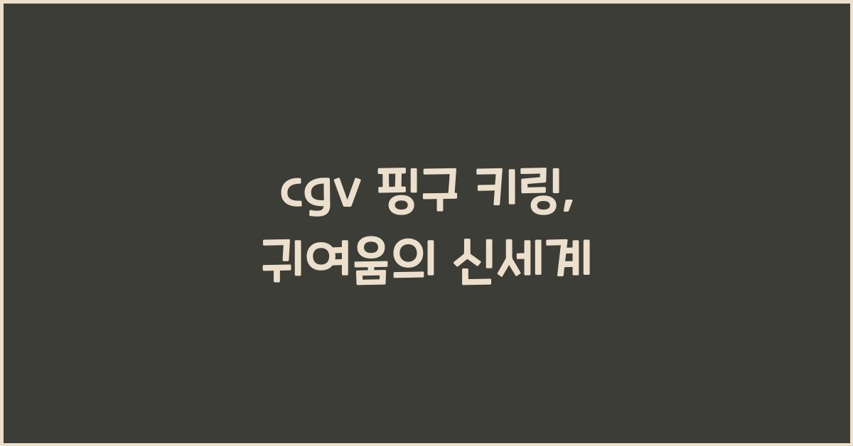 cgv 핑구 키링