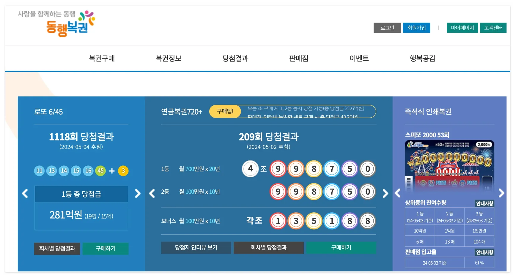 동행복권-홈페이지