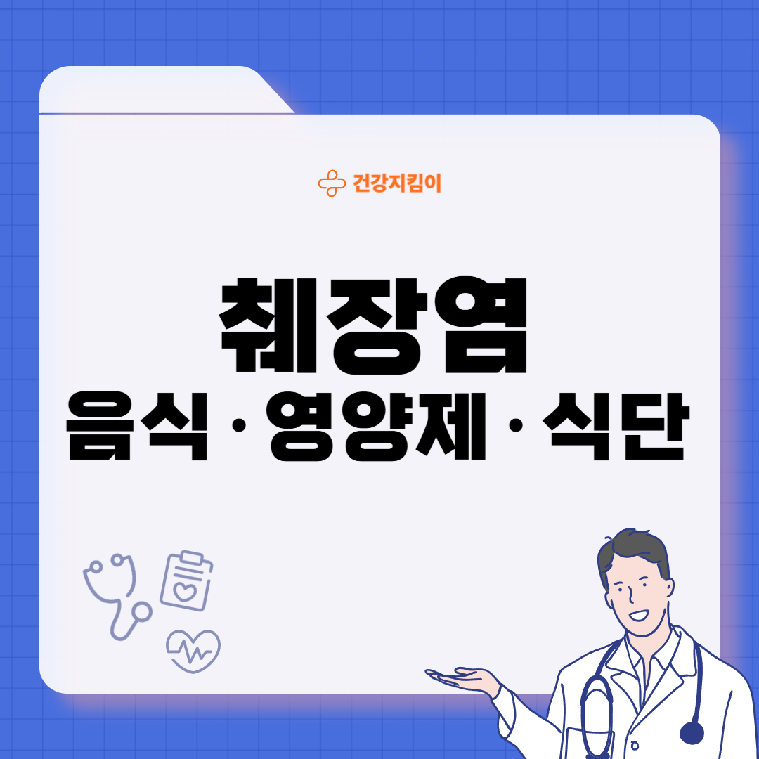 췌장염에 좋은 음식 영양제 식단