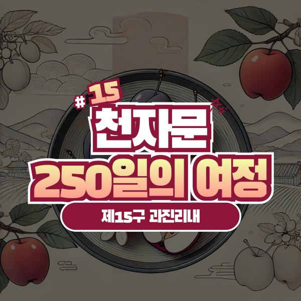 전통 도자기 접시에 담긴 자두와 능금, 뒤편으로 자두와 능금 나무가 있는 농촌 풍경.