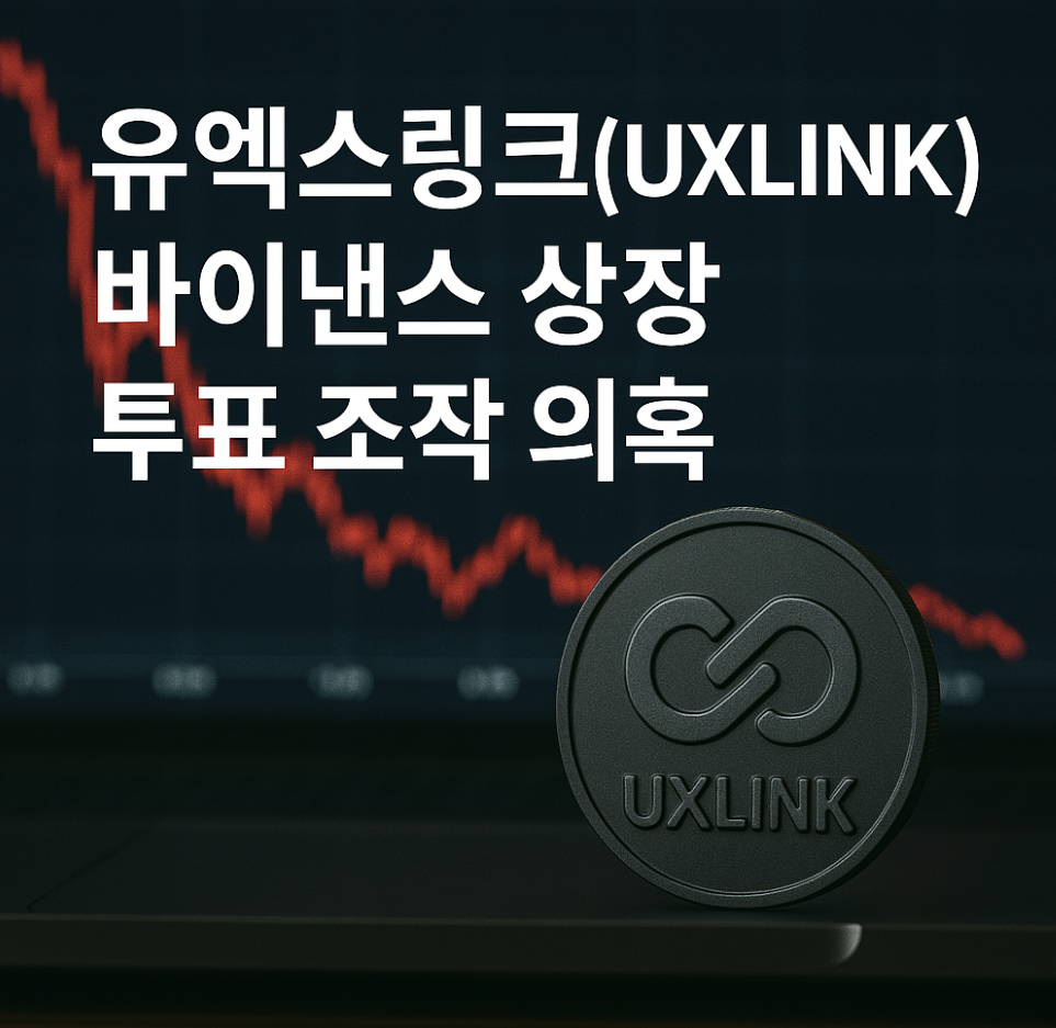 유엑스링크코인,유엑스링크조작,바이낸스상장,바이낸스상장투포조작,신규상장,비트겟상장