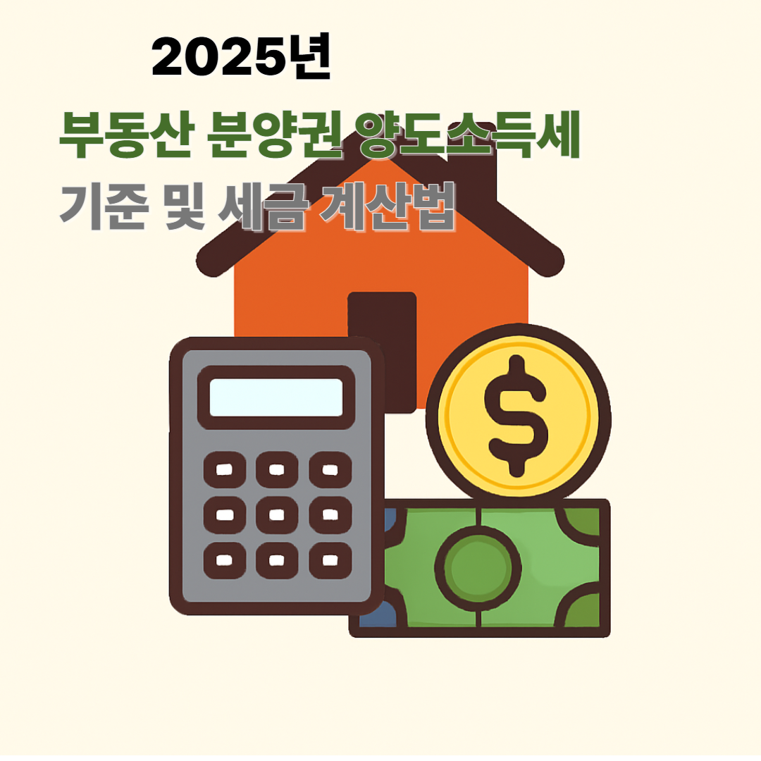 2025년 부동ㅅ간 분양권 양도소득세 기준 및 세금 계산법