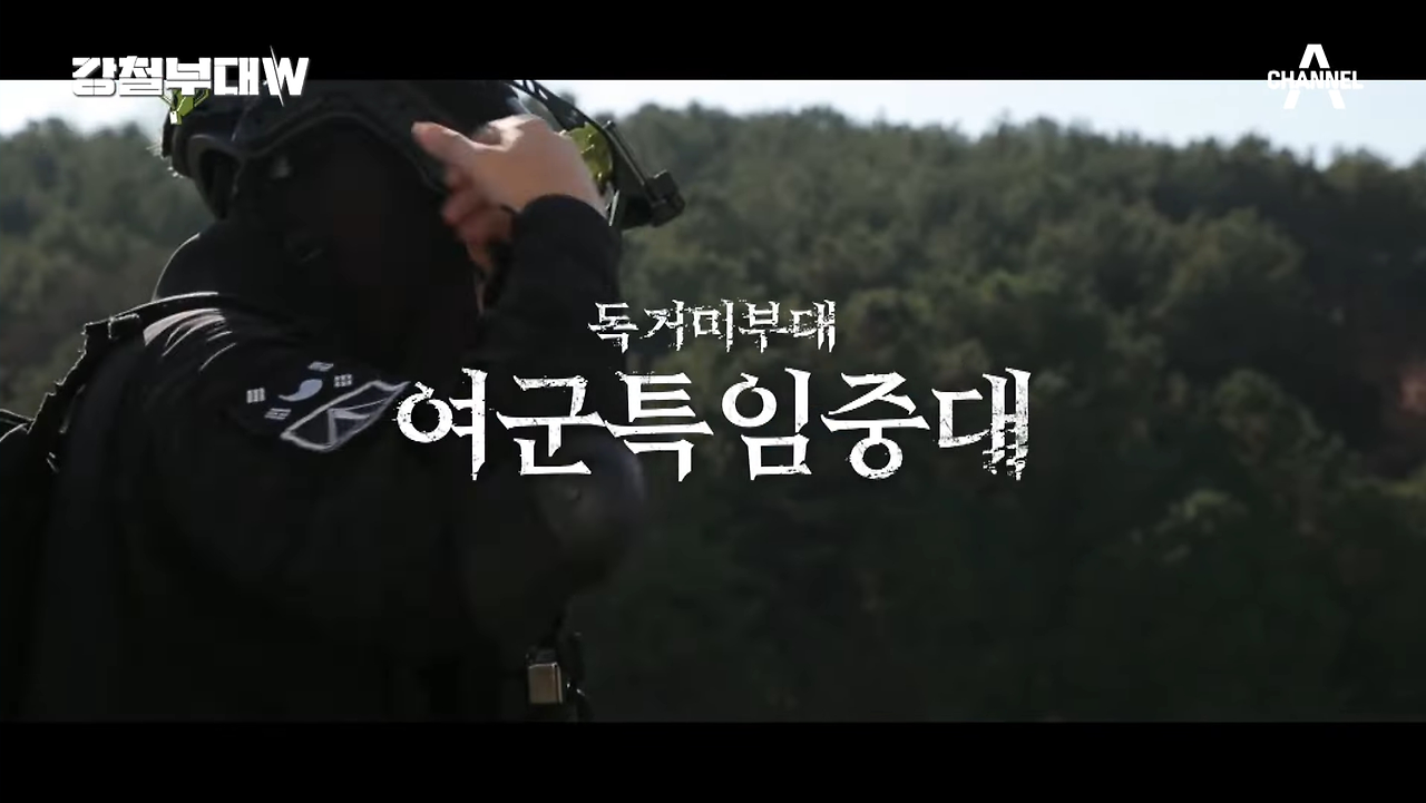 강철부대 W 독거미부대 여군 특임중대