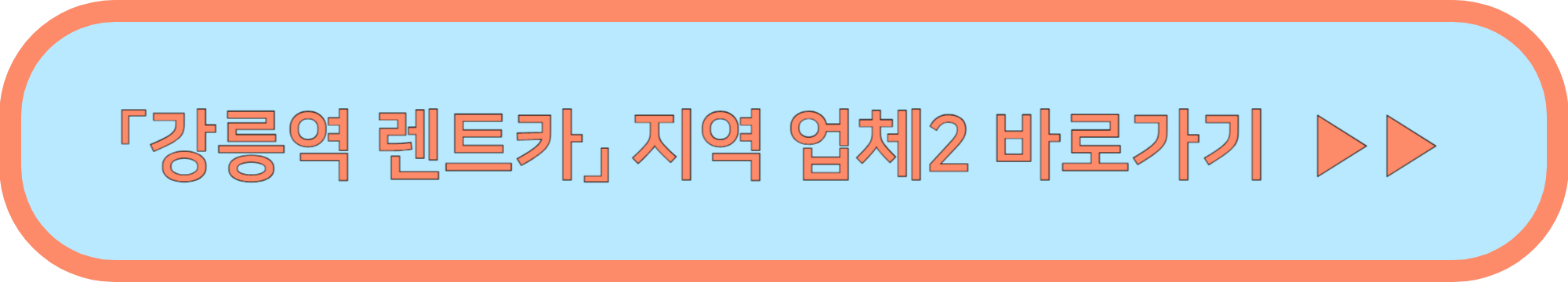 강릉역 렌트카 알아보기 ▶▶(강릉 KTX역 렌트카 정보 공유)