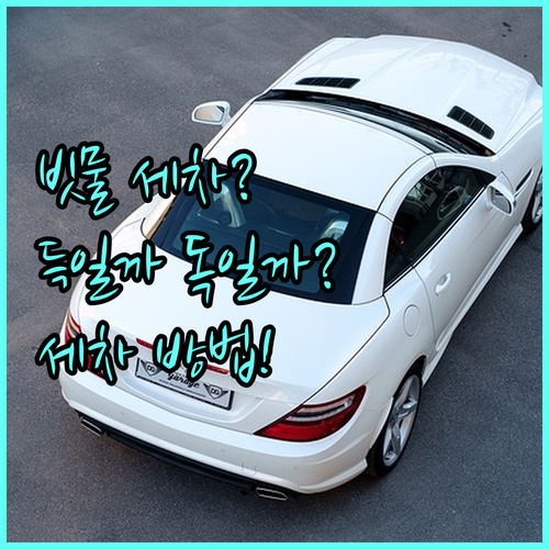 빗물 세차, 득일까 독일까? 올바른