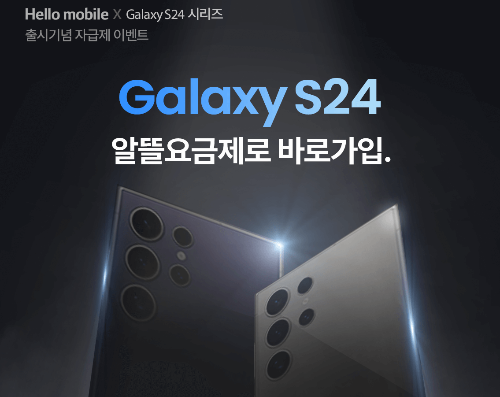 LG 헬로우 모바일 자급제 알뜰폰요금제 이벤트 행사 갤럭시S24 구매전 확인