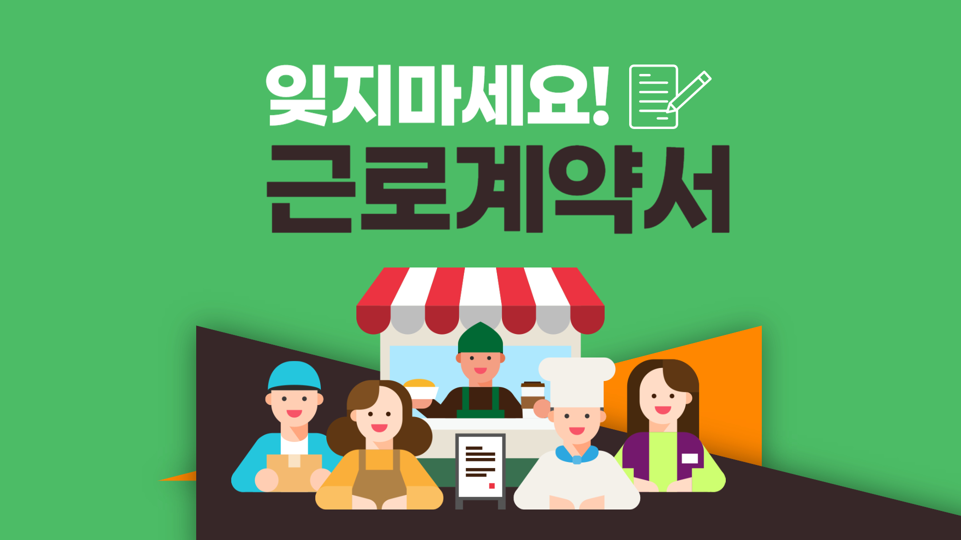 근로계약서 양식, 작성법