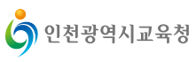 인천광역시교육청