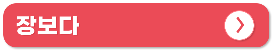 전통시장 쇼핑몰 온라인 사용처 장보다