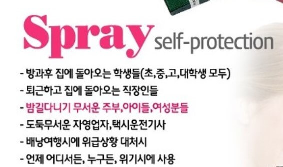 호신용 스프레이