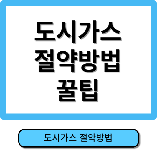 도시가스 절약방법