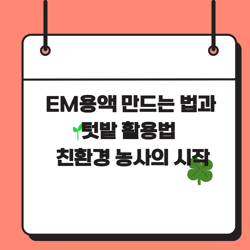 EM용액 만드는 법과 텃밭 활용법 – 친환경 농사의 시작
