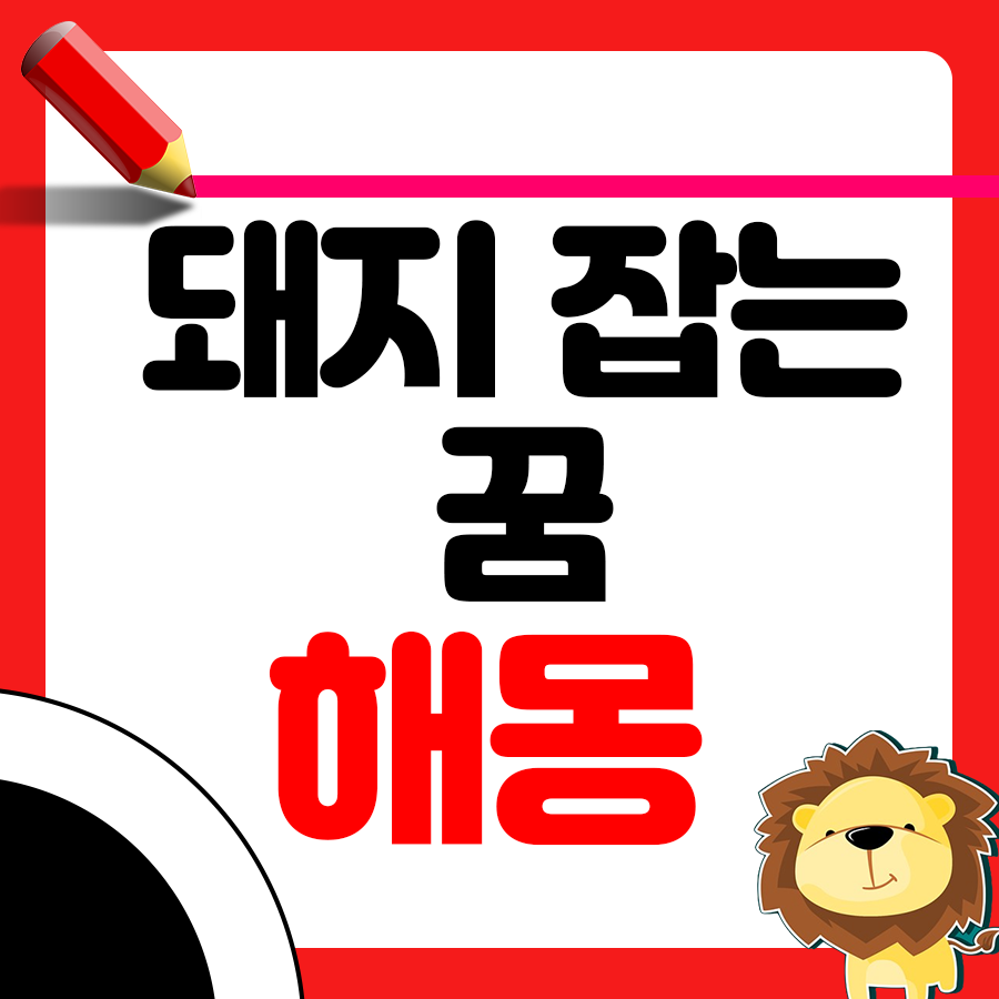 돼지를 잡는 꿈에 대한 해몽 알아보기 1