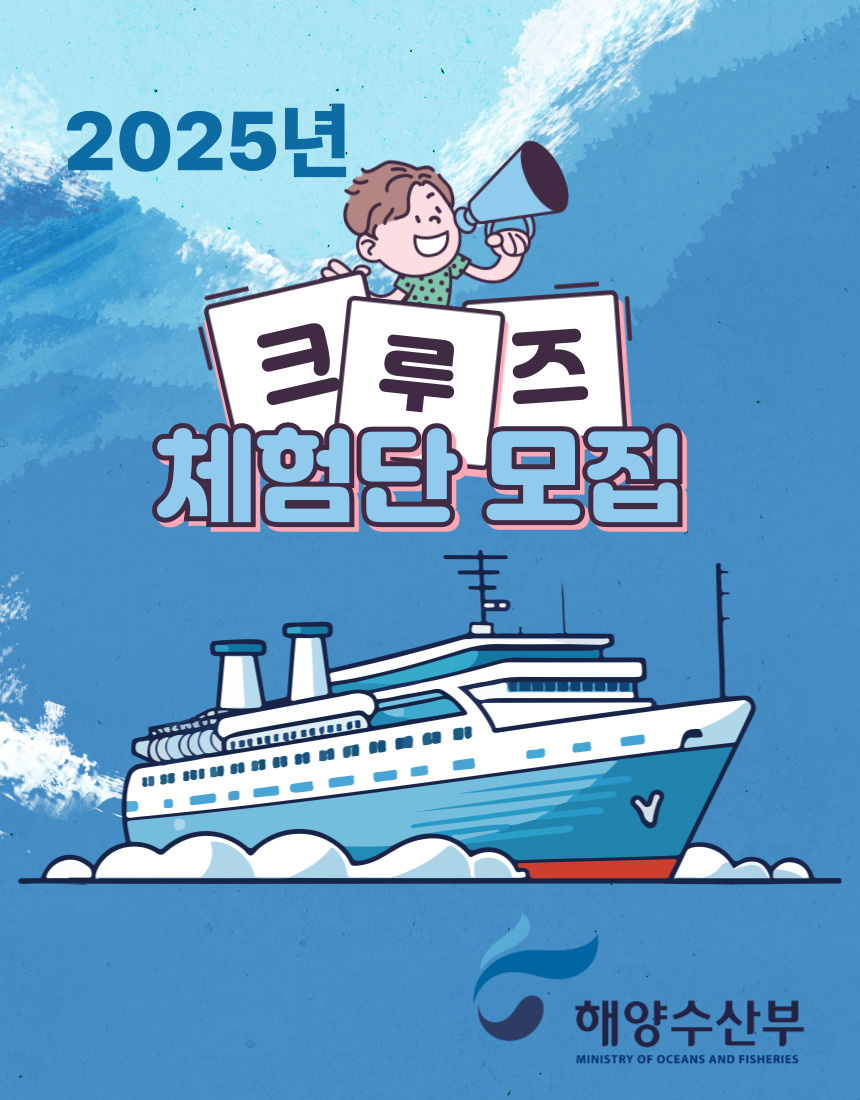 2025년 크루즈 체험단 모집 신청하기