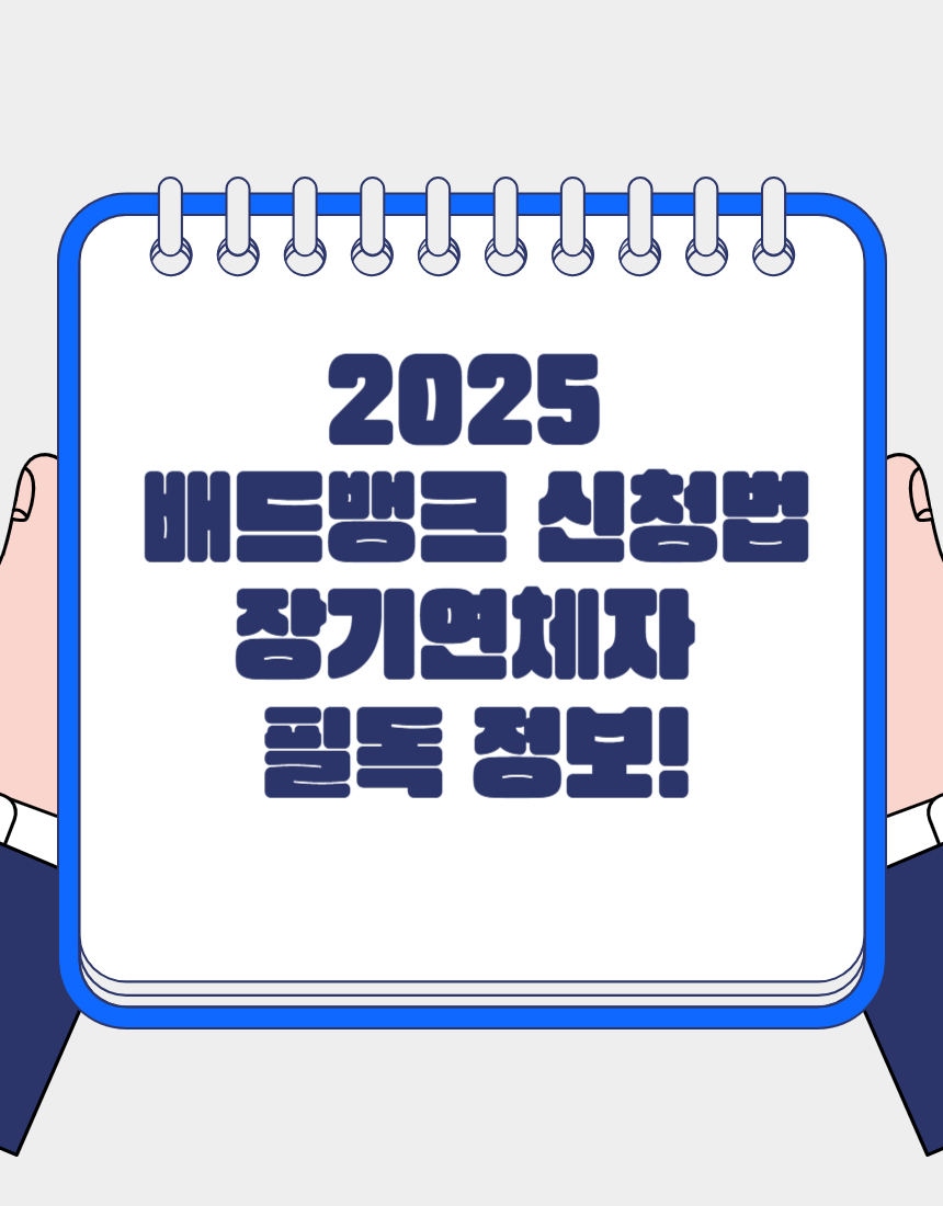 2025년 배드뱅크 신청방법
장기연체채권 소각 총정리