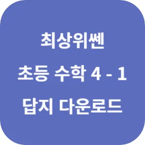 최상위쎈 초등 수학 4-1 답지 섬네일