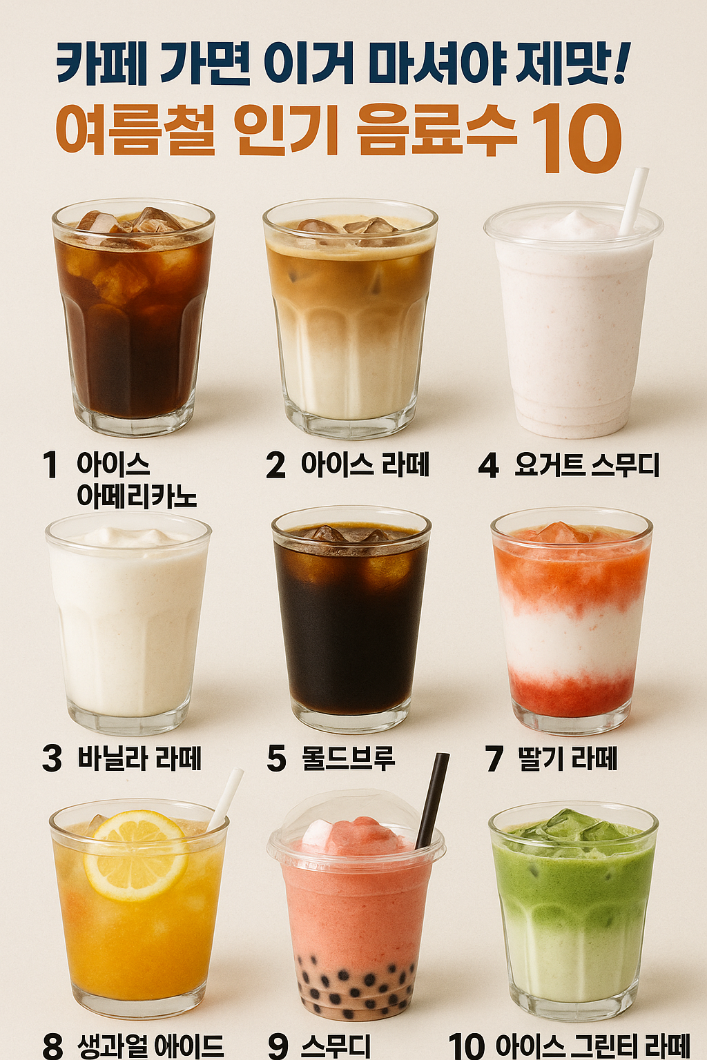 카페 가면 이거 마셔야 제맛! 여름철 인기 음료수 베스트 10 ☕️✨