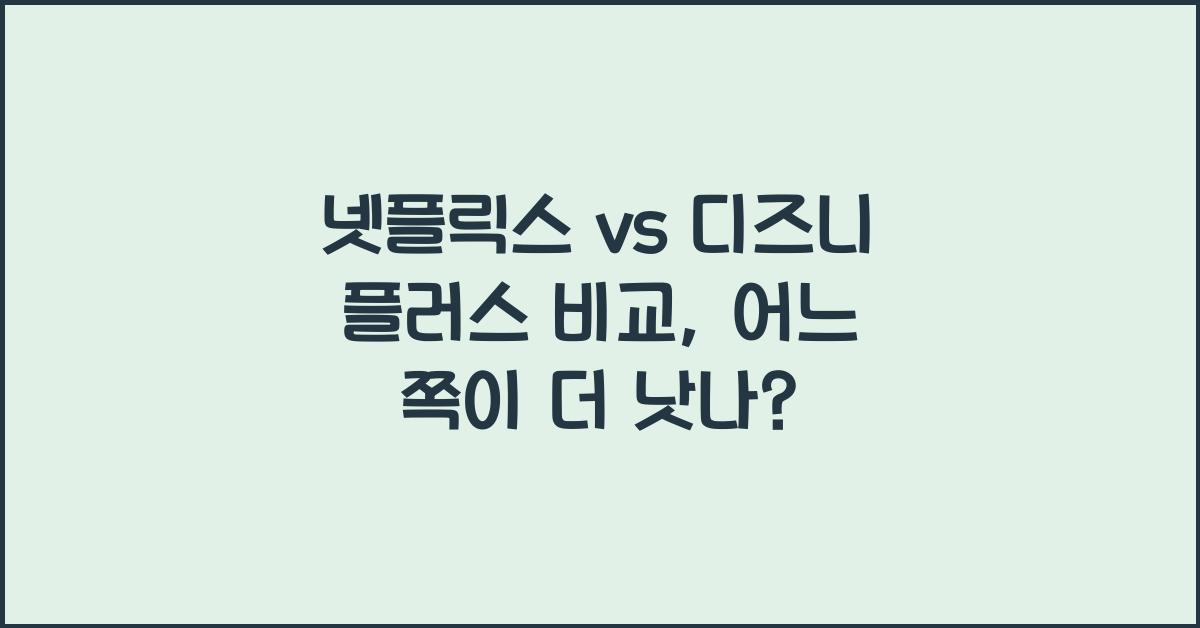 넷플릭스 vs 디즈니 플러스 비교