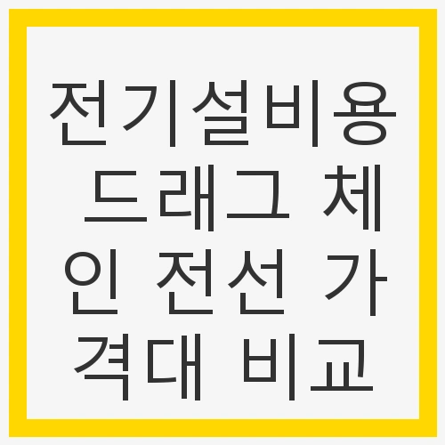 드래그 체인 전선의 필요성