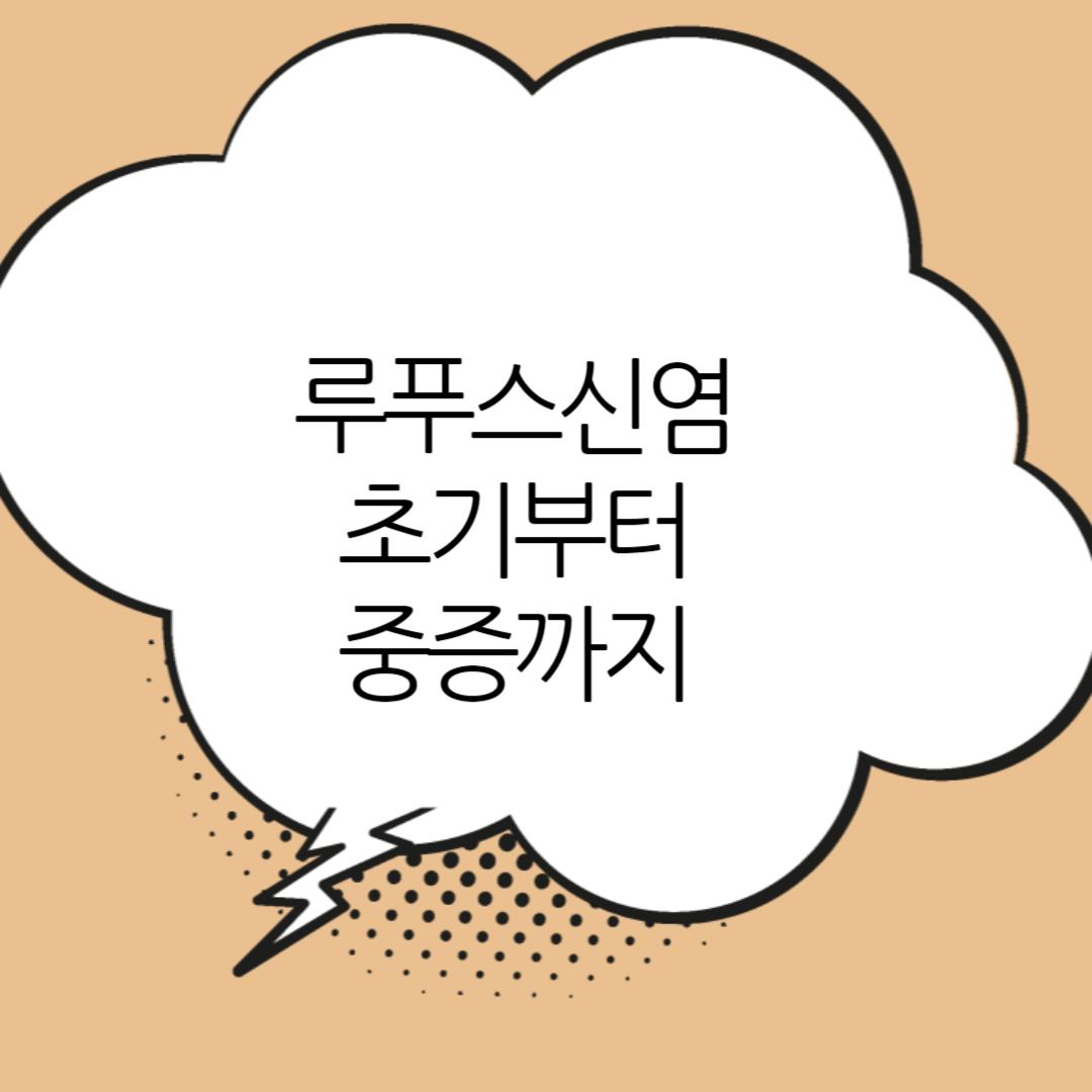 루푸스