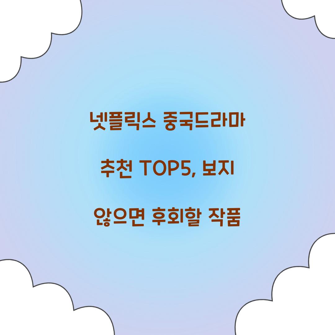 넷플릭스 중국드라마 추천 TOP5