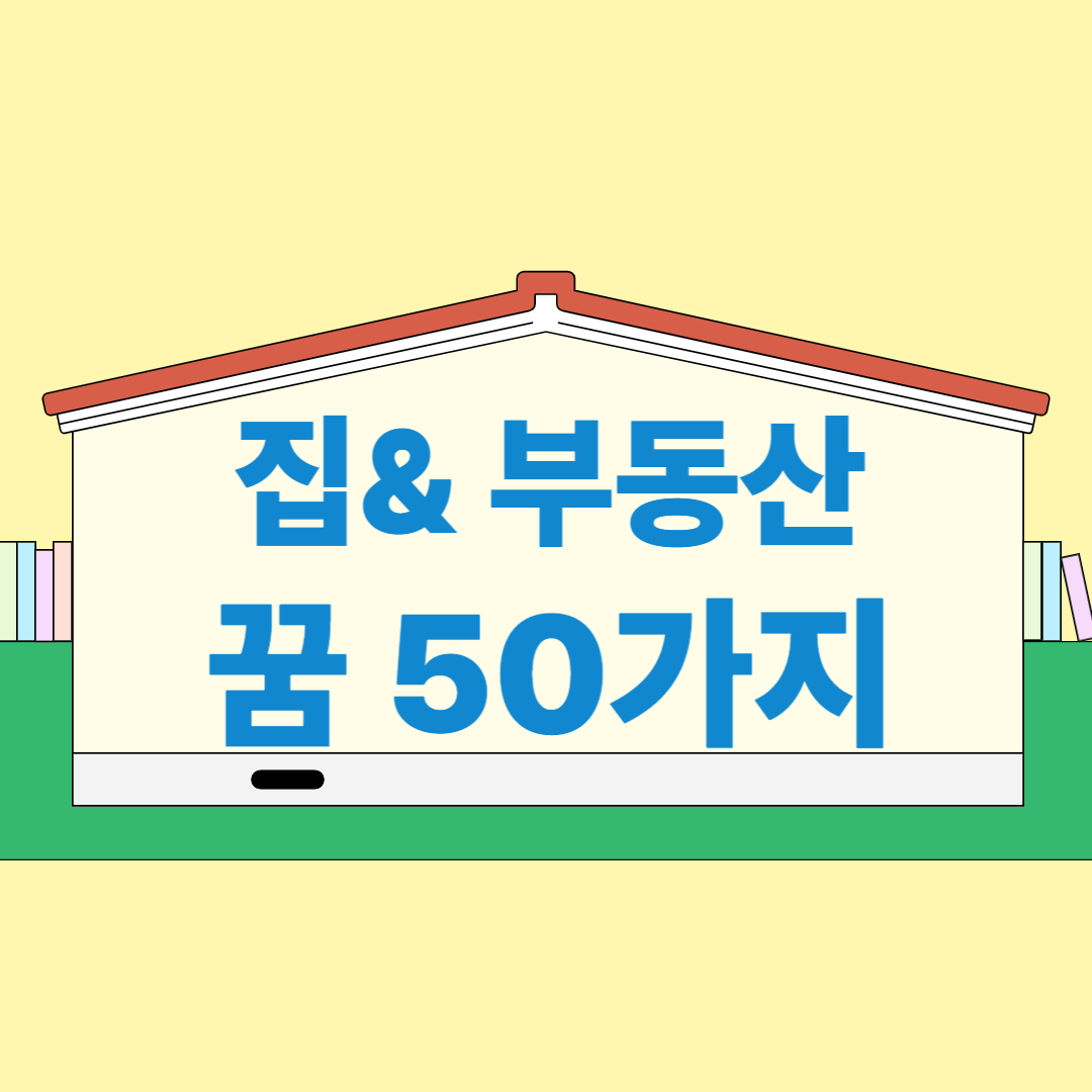 집, 부동산 꿈 50가지