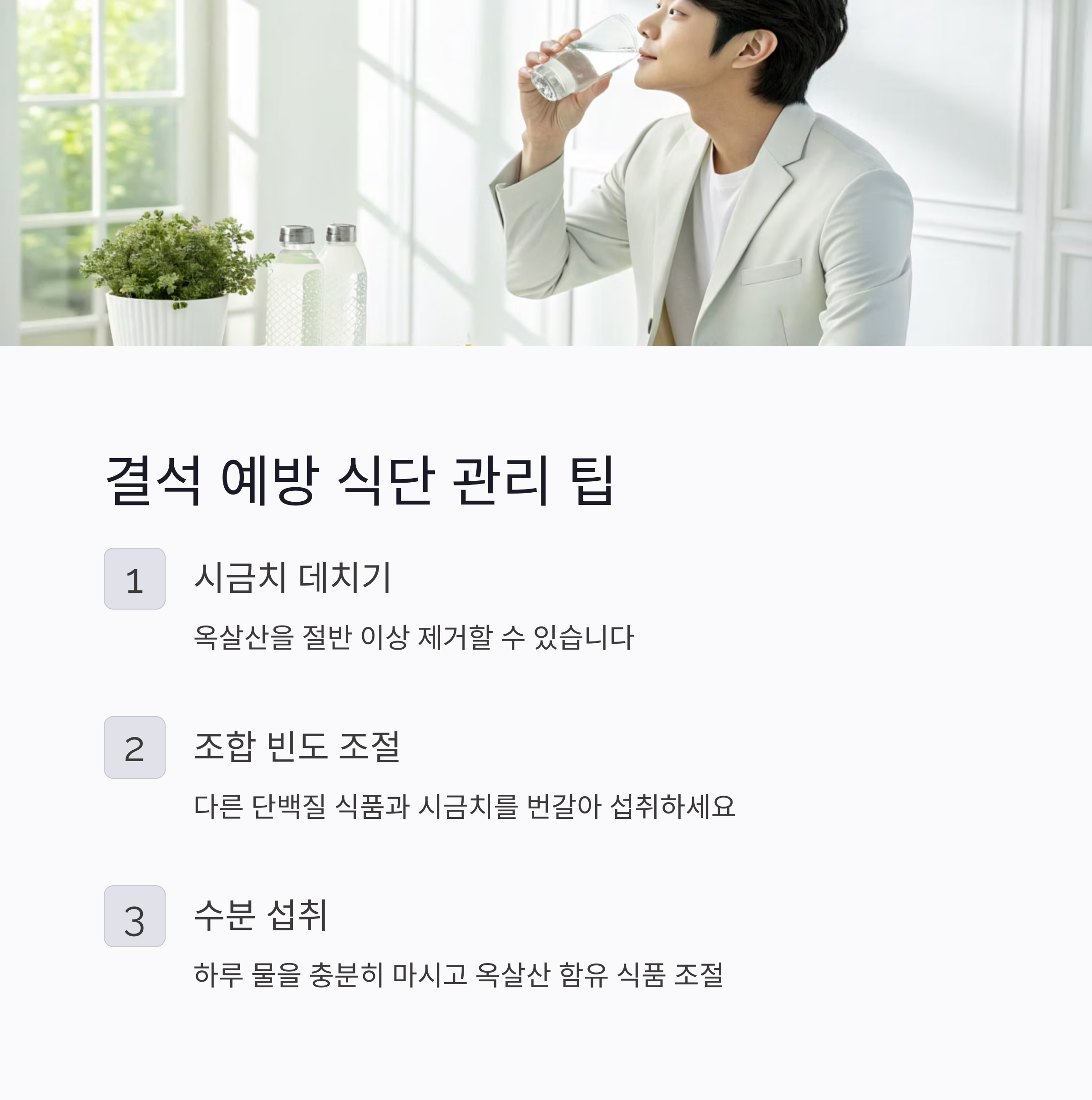 결석 예방 식단 관리 팁