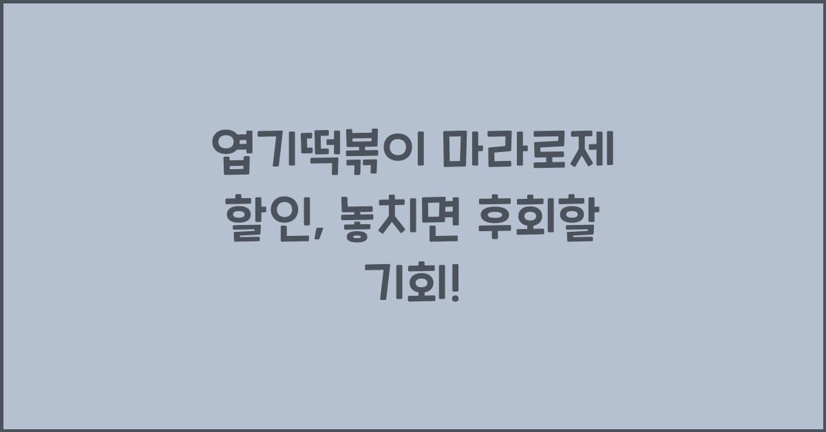 엽기떡볶이 마라로제 할인