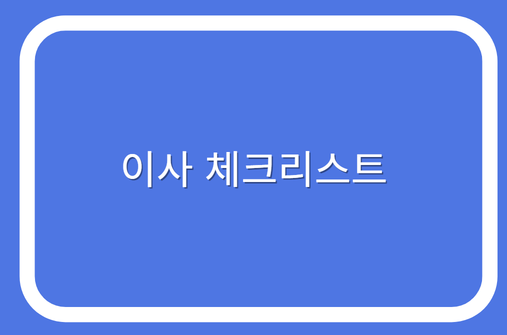 성공적인 이사를 위한 이사체크리스트