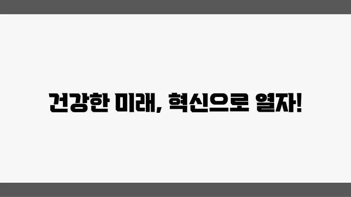 건강한 사회를 위한 볷4건복지 혁신 전략