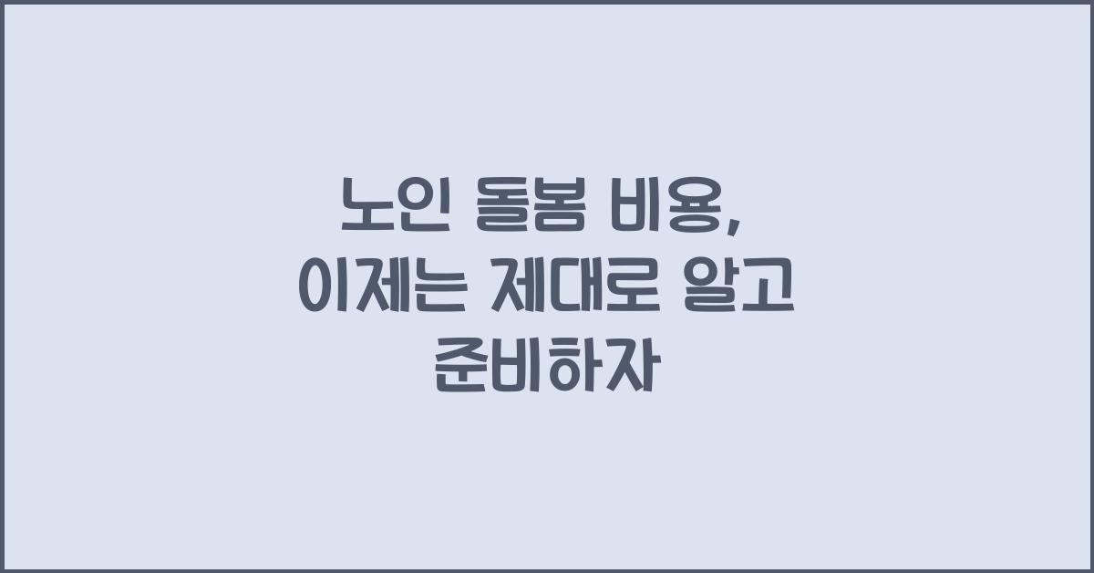 노인 돌봄 비용