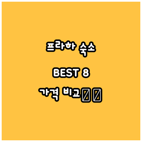 프라하 호텔 추천 숙소 BEST 8!