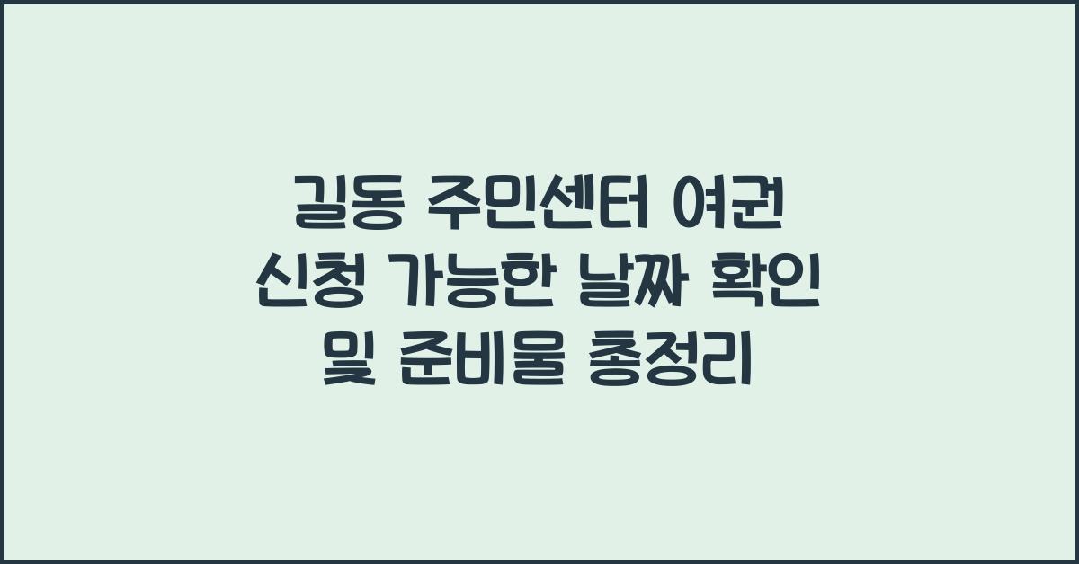 길동 주민센터 여권 신청 가능한 날짜 확인