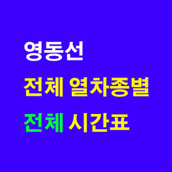 영동선 동해역 청량리역, 영주역, 동대구역, 부전역 열차 시간표(주차 요금, 무궁화호 운임, 요금표)및 정차역