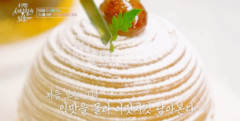 이젠 사랑할 수 있을까 천정명 소개팅 카페, 강남 베이커리 카페 '파티 클리에'