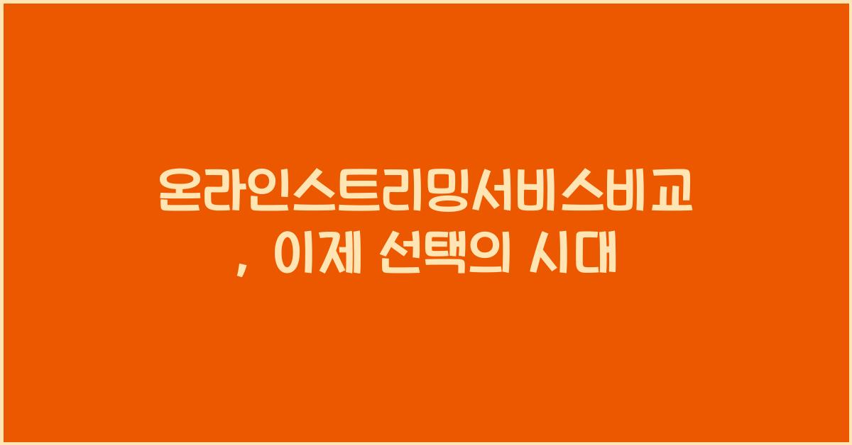 온라인스트리밍서비스비교